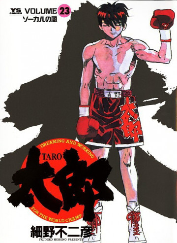 太郎 23
