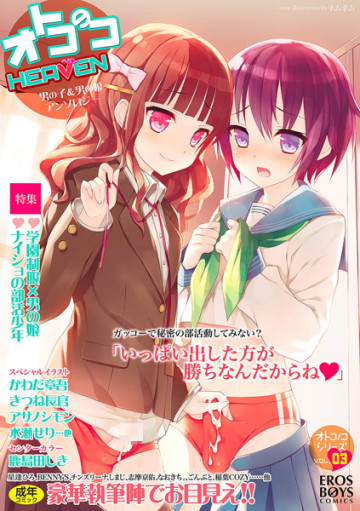 オトコのコHEAVEN 3