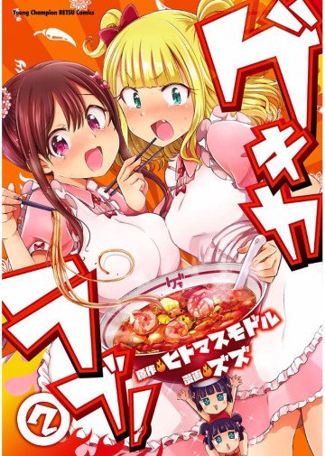 ゲキカラブ! 2