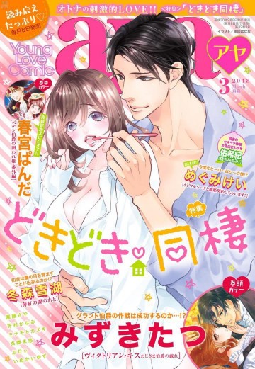 Young Love Comic aya 2018年3月号 