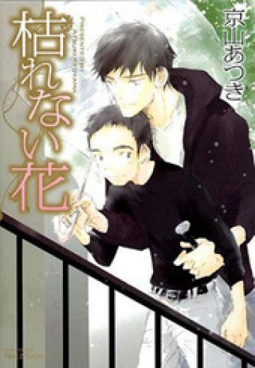 枯れない花 