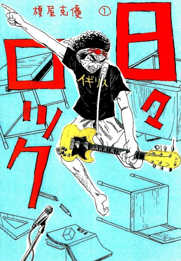 日々ロック 1