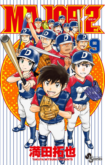 MAJOR 2nd(メジャーセカンド) 9