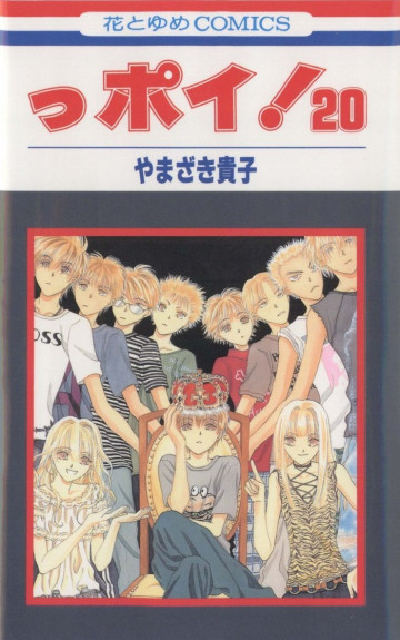 っポイ! 20