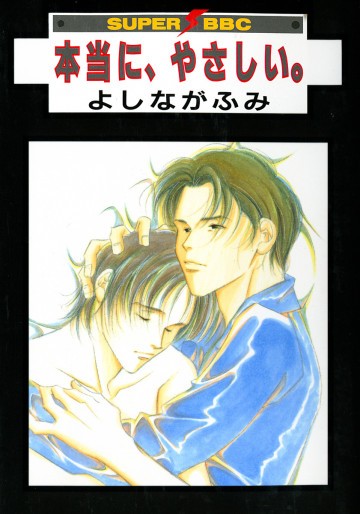 本当に、やさしい。 