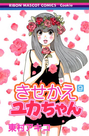 きせかえユカちゃん 9