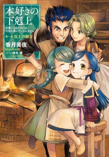 本好きの下剋上 第一部 3