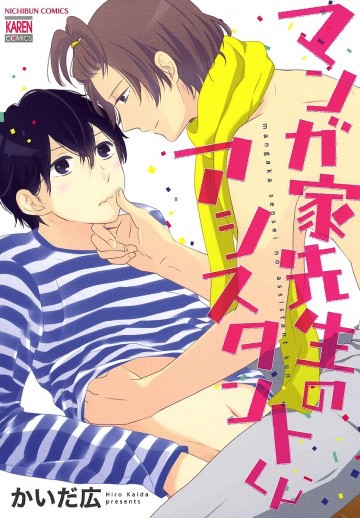 マンガ家先生のアシスタントくん 