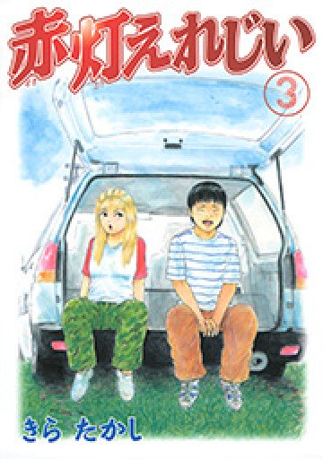 赤灯えれじい 3