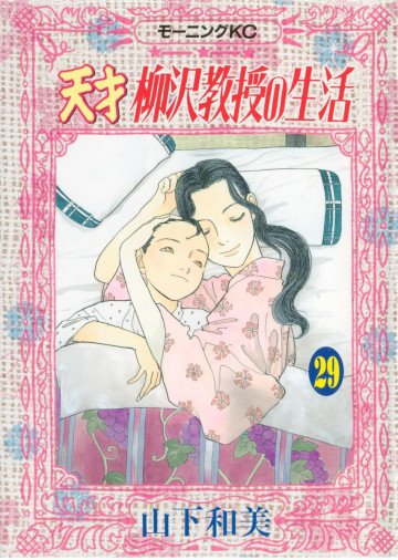 天才柳沢教授の生活 29