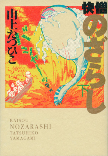 快僧のざらし 2