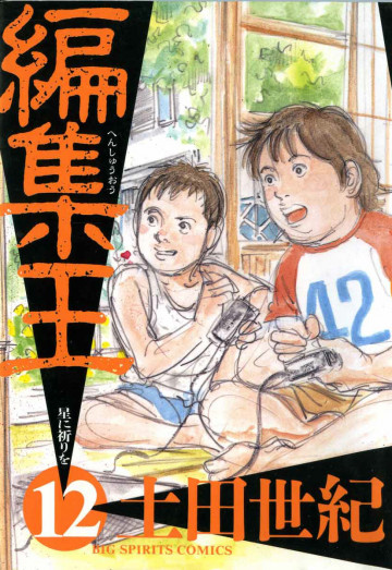 編集王 12