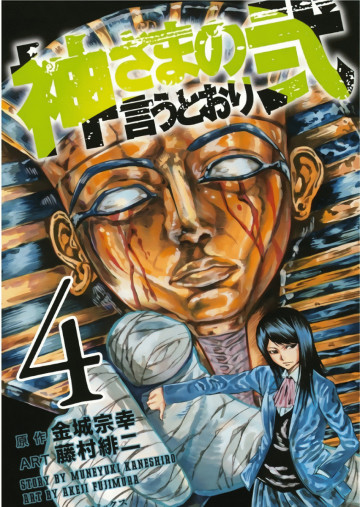 神さまの言うとおり弐 4