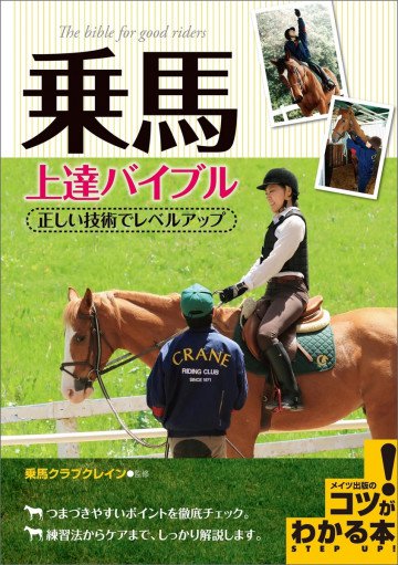 乗馬 上達バイブル 正しい技術でレベルアップ 
