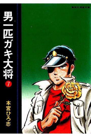 男一匹ガキ大将 7