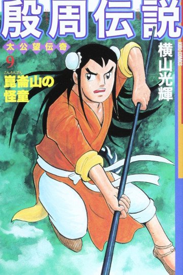 殷周伝説―太公望伝奇 9