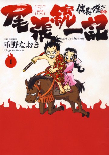 信長の忍び外伝 尾張統一記 1