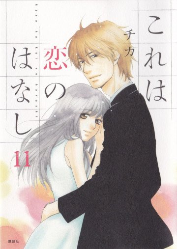 これは恋のはなし 11