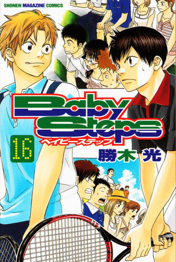 ベイビーステップ 16