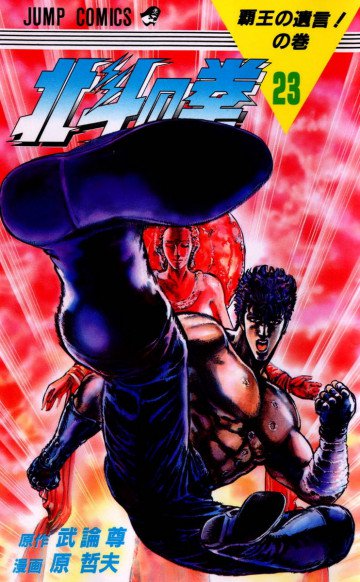 北斗の拳 23