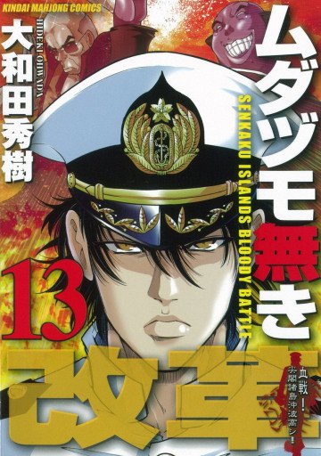 ムダヅモ無き改革 13