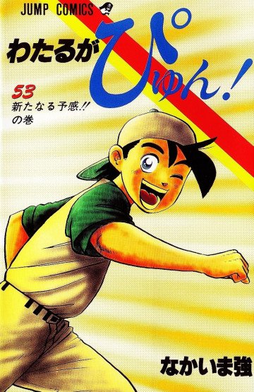 わたるがぴゅん! 53
