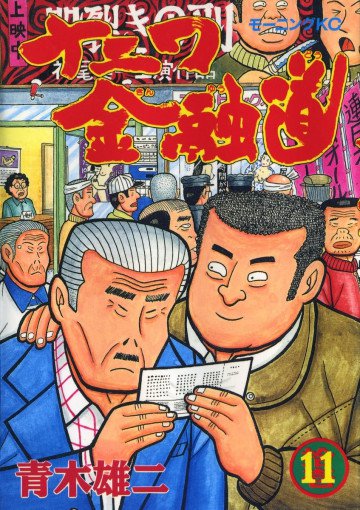 ナニワ金融道 11