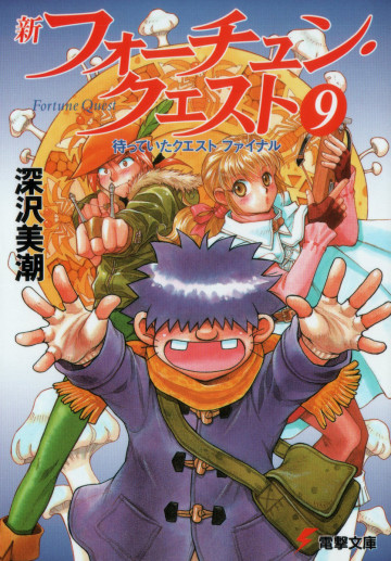 新フォーチュン・クエスト 9