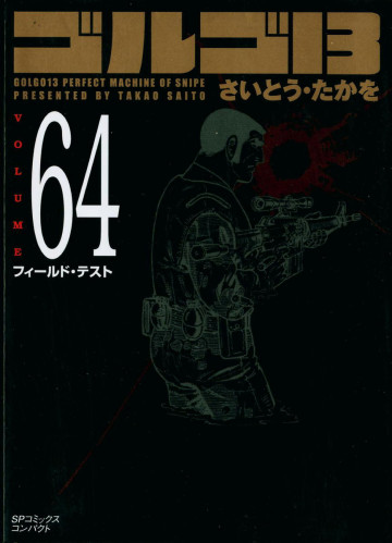 ゴルゴ13 64