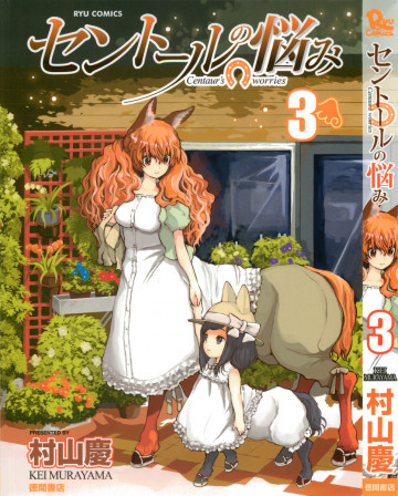 セントールの悩み 3