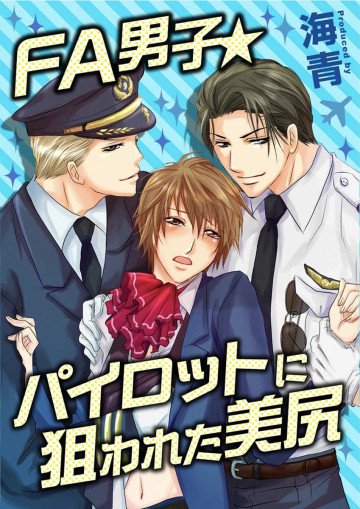 FA男子★パイロットに狙われた美尻【特装版】 