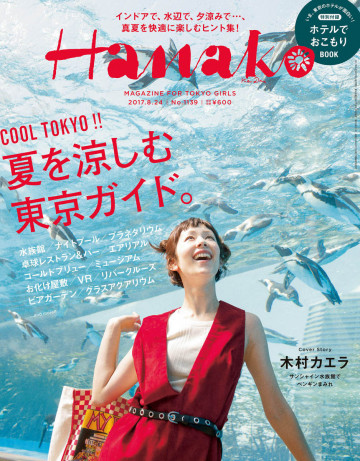 Hanako (ハナコ) 2017年 8月24日号 No.1139 [COOL TOKYO!! 夏を涼しむ東京ガイド] 