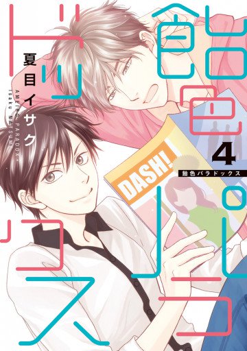 飴色パラドックス 4