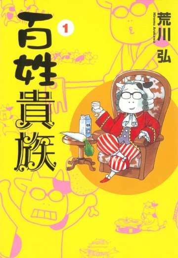 百姓貴族 1