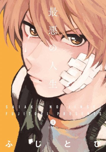最悪の人生 