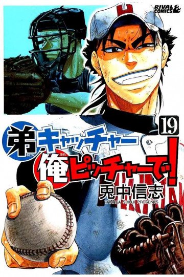 弟キャッチャー俺ピッチャーで! 19