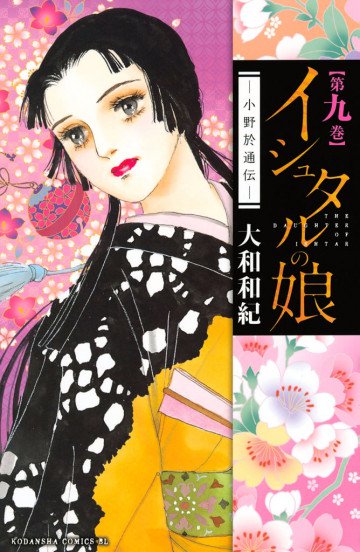 イシュタルの娘～小野於通伝～ 9