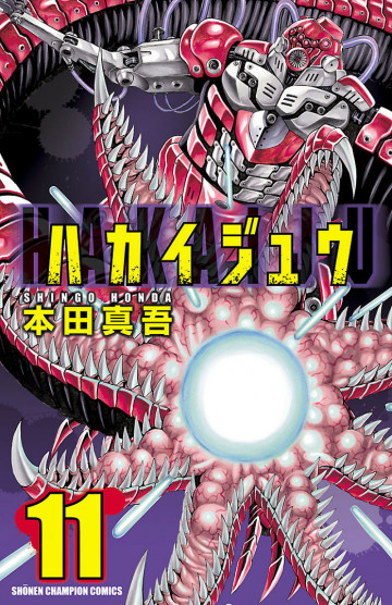 ハカイジュウ 11