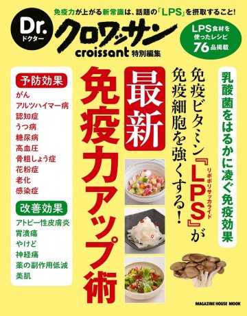 Dr.クロワッサン 免疫ビタミン『LPS』が免疫細胞を強くする! 最新 免疫力アップ術 