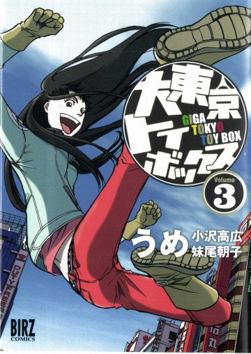 大東京トイボックス 3