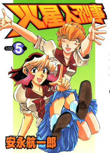 火星人刑事 5