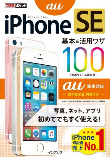 できるポケット  iPhone  SE  基本&活用ワザ  100  au完全対応 