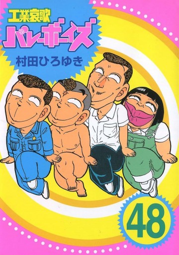 工業哀歌バレーボーイズ 48
