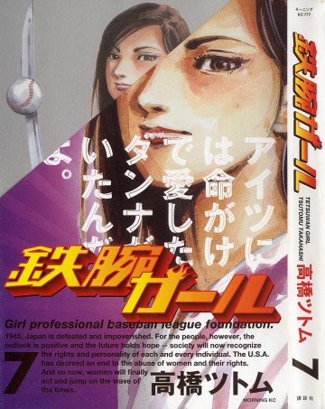 鉄腕ガール 7