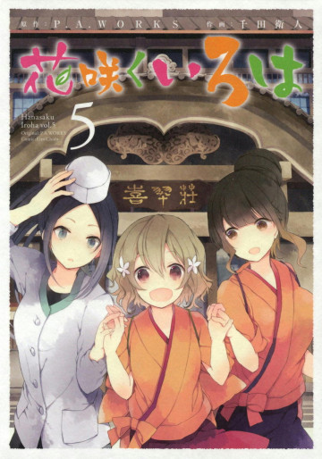 花咲くいろは 5