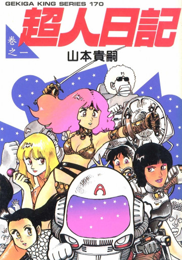 超人日記 1