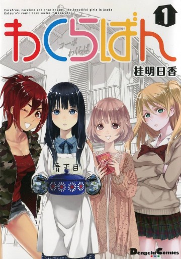 わくらばん 1