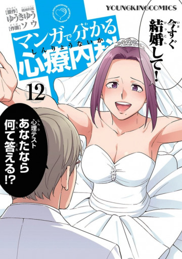 マンガで分かる心療内科 12