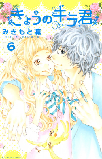 きょうのキラ君 6