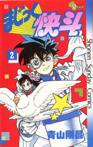 まじっく快斗 2